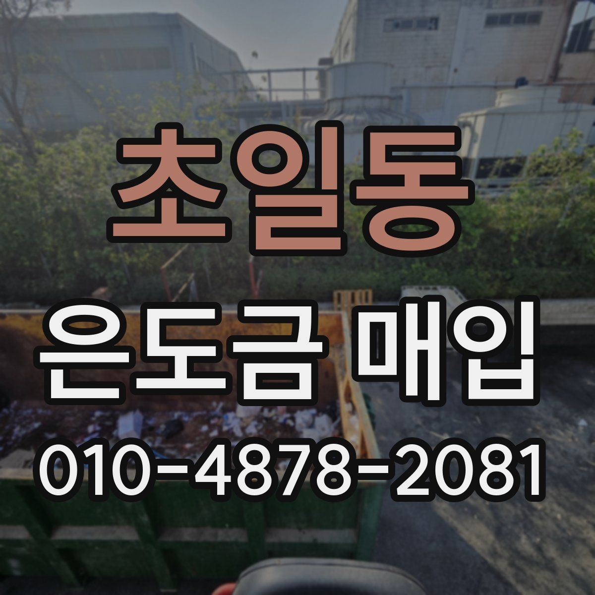 초일동 은도금 매입