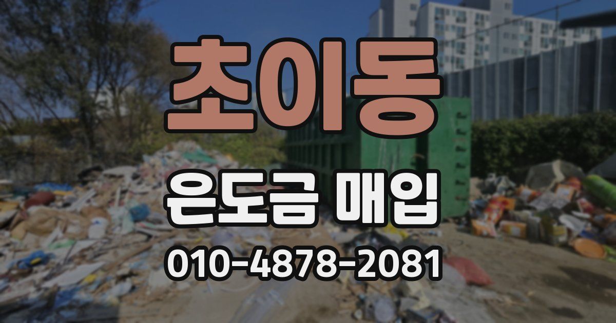 초이동 은도금 매입