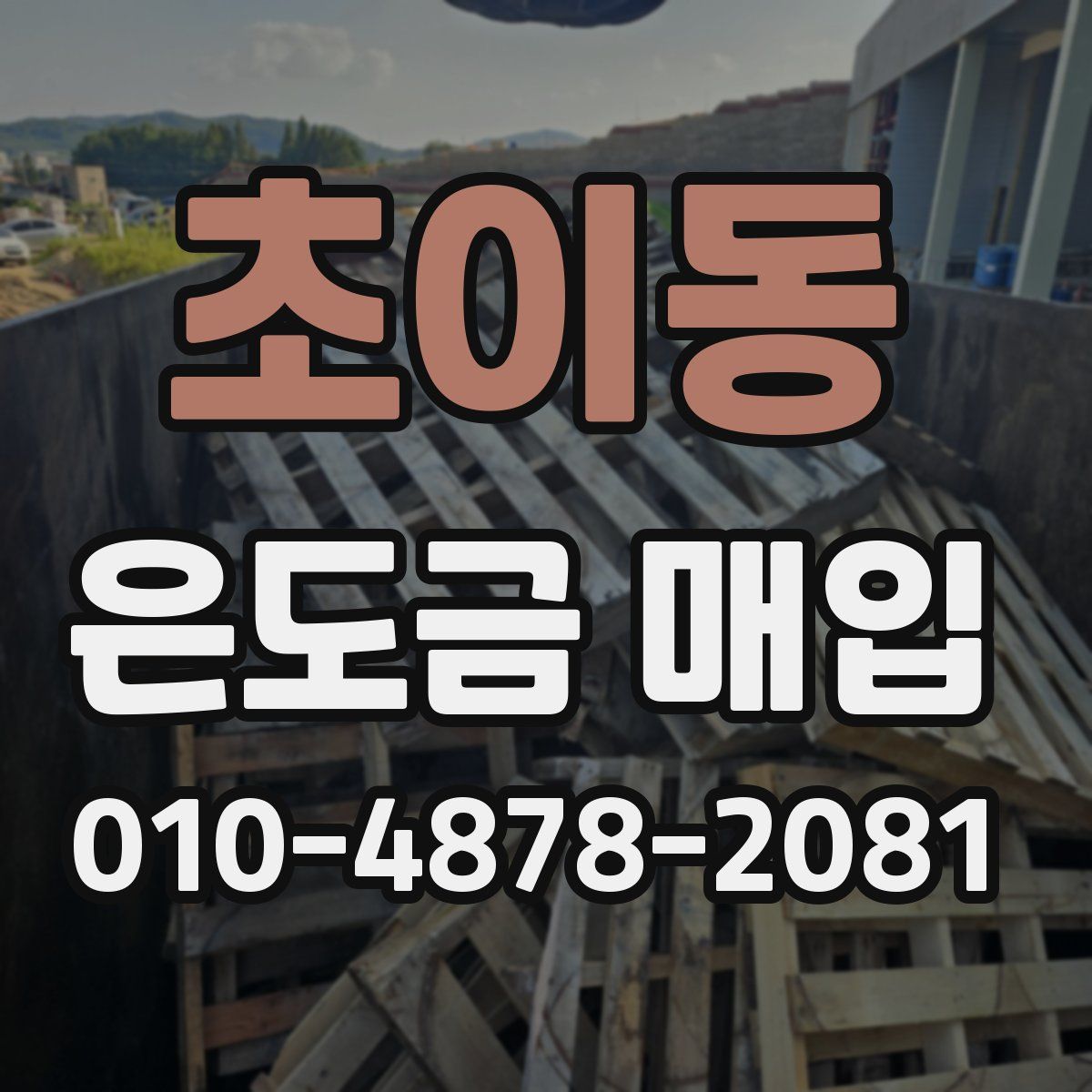 초이동 은도금 매입
