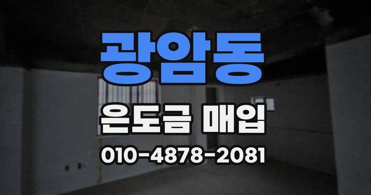 광암동 은도금 매입