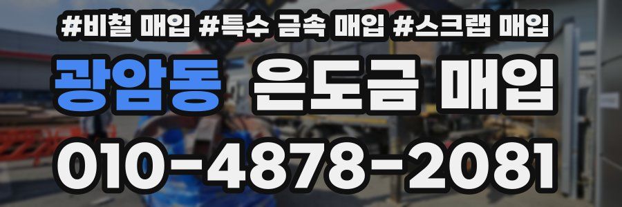 광암동 은도금 매입