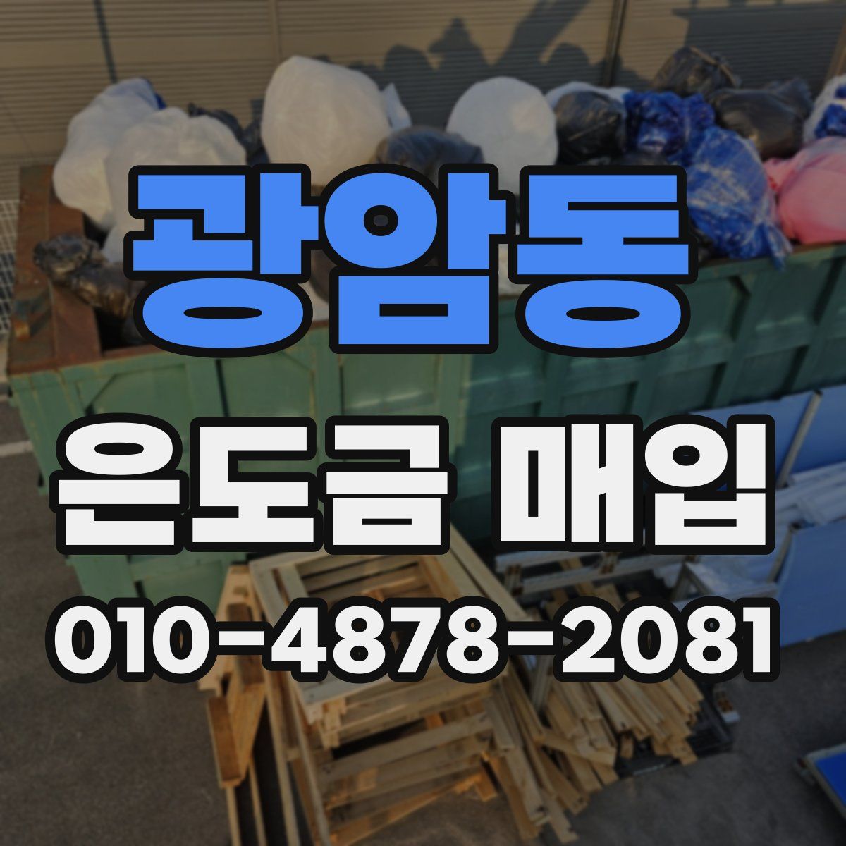 광암동 은도금 매입