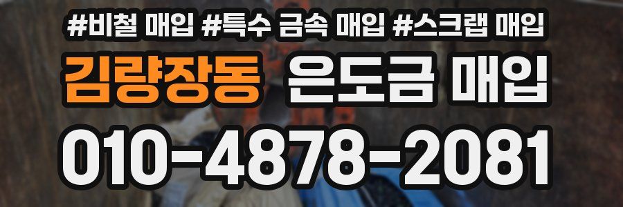 김량장동 은도금 매입