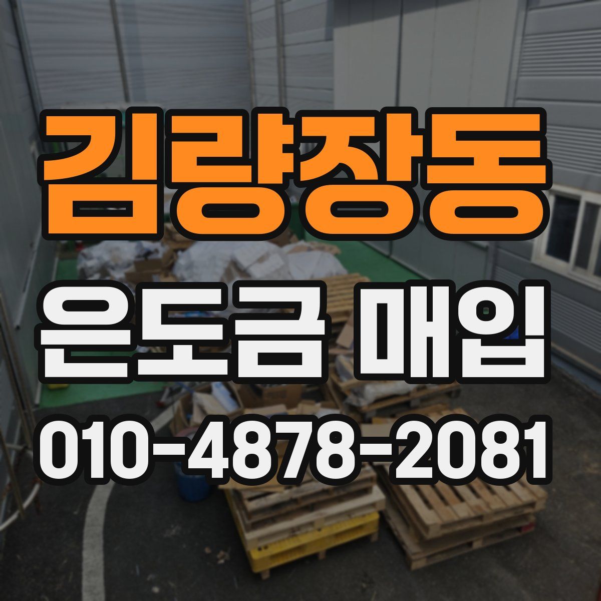 김량장동 은도금 매입