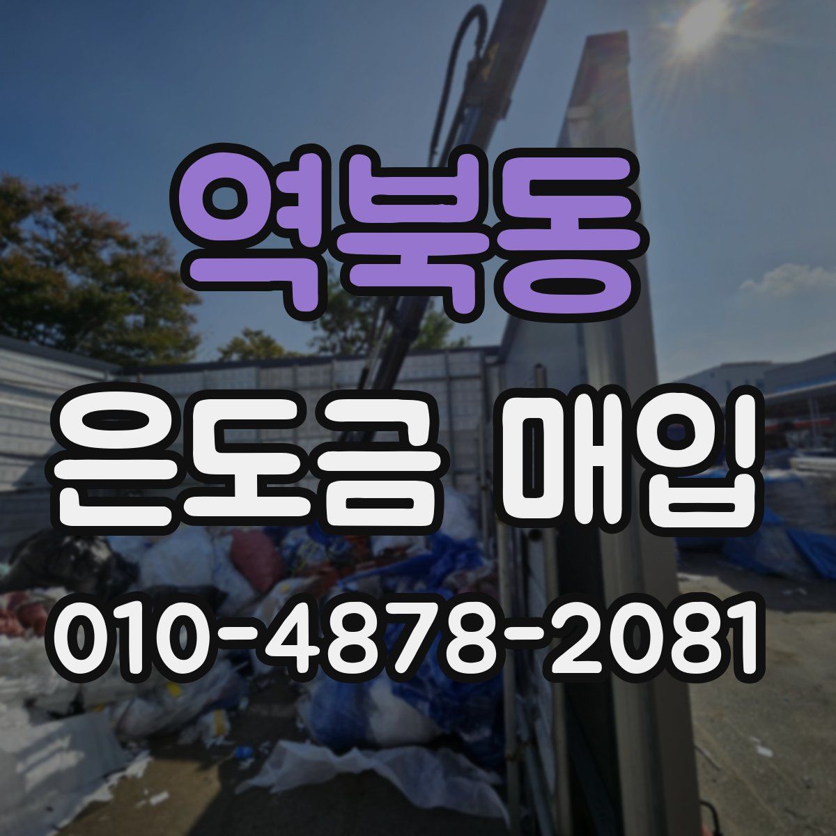 역북동 은도금 매입