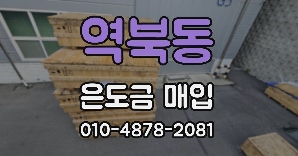 역북동 은도금 매입