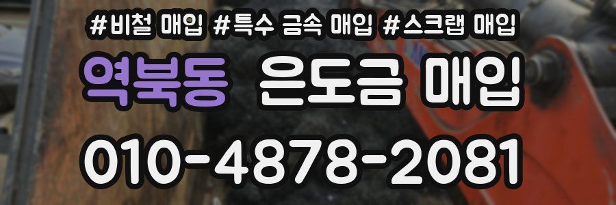 역북동 은도금 매입