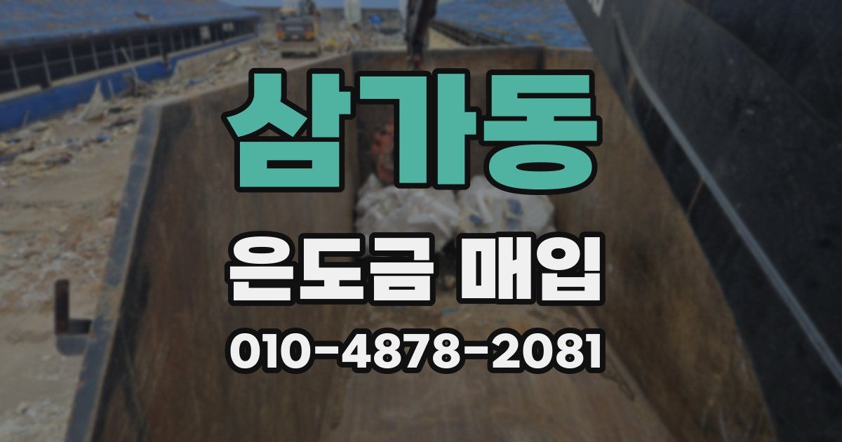 삼가동 은도금 매입