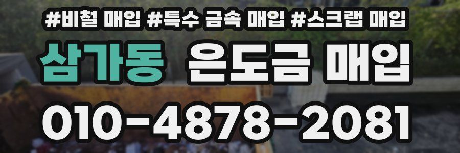 삼가동 은도금 매입