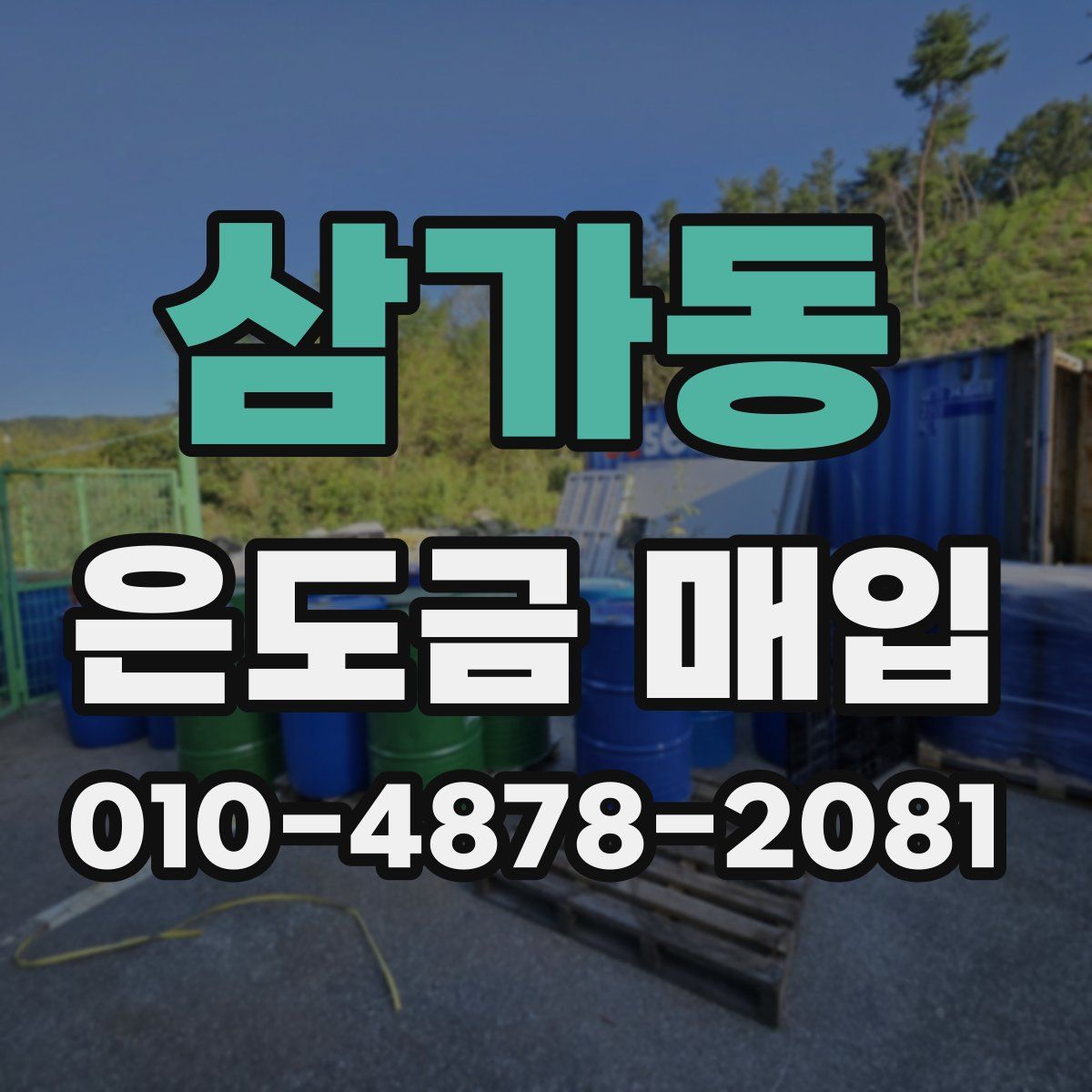 삼가동 은도금 매입