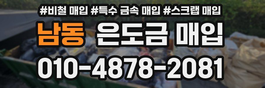 남동 은도금 매입