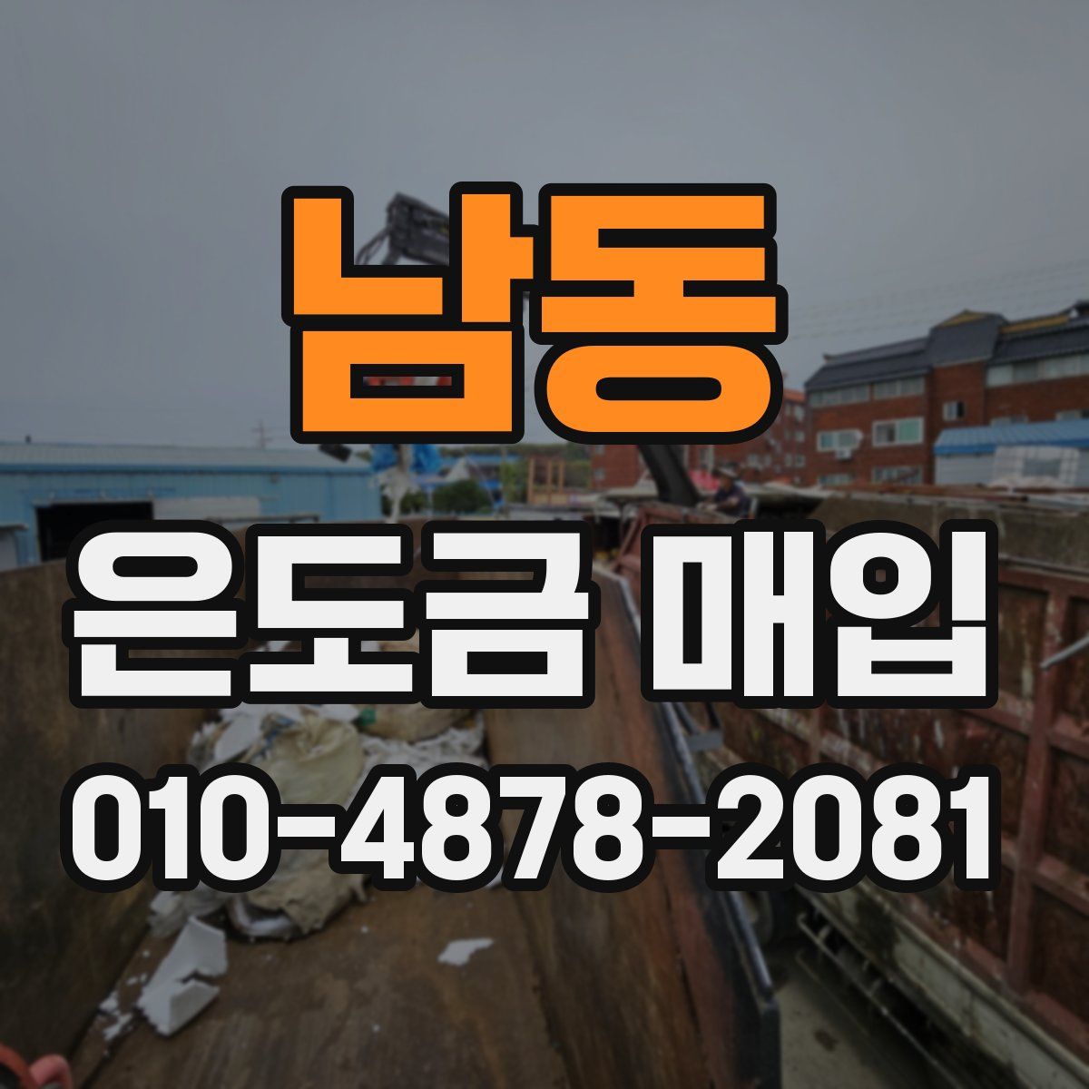 남동 은도금 매입