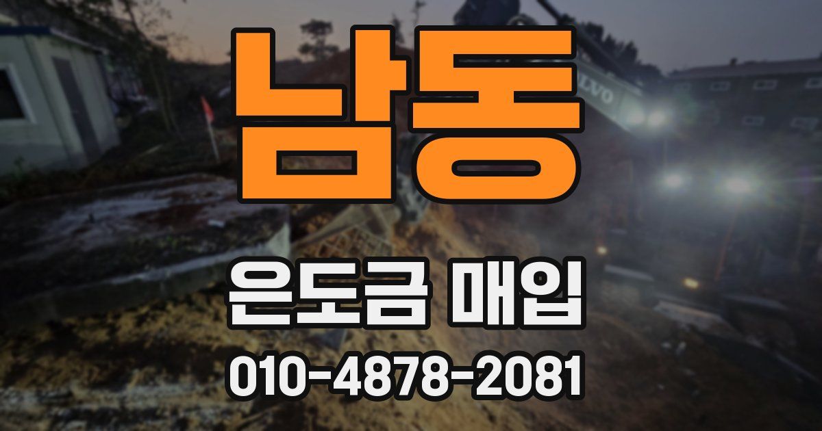남동 은도금 매입