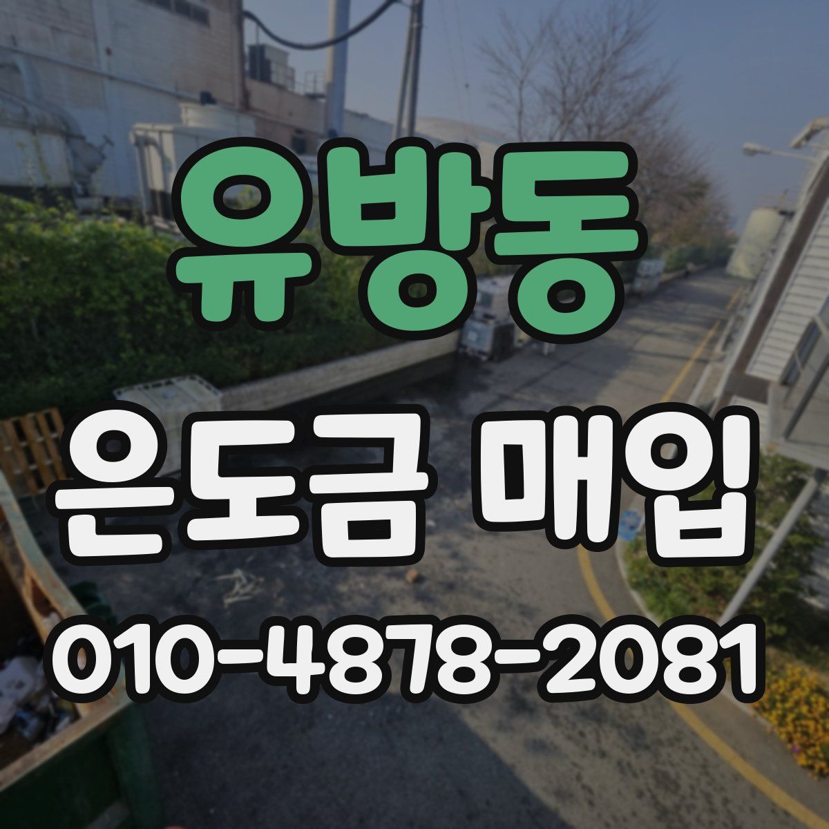 유방동 은도금 매입