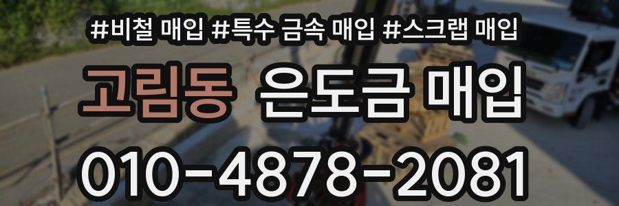 고림동 은도금 매입