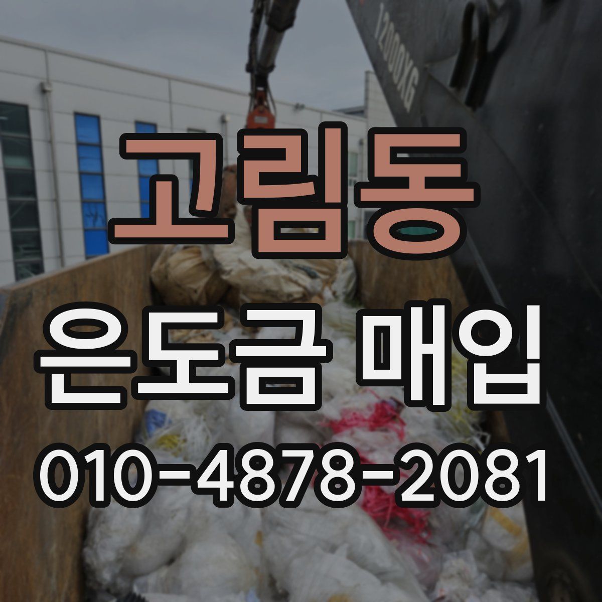 고림동 은도금 매입