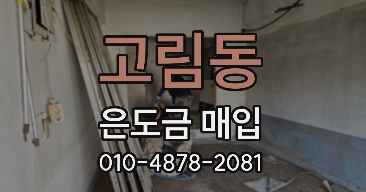 고림동 은도금 매입