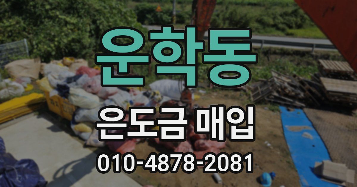 운학동 은도금 매입