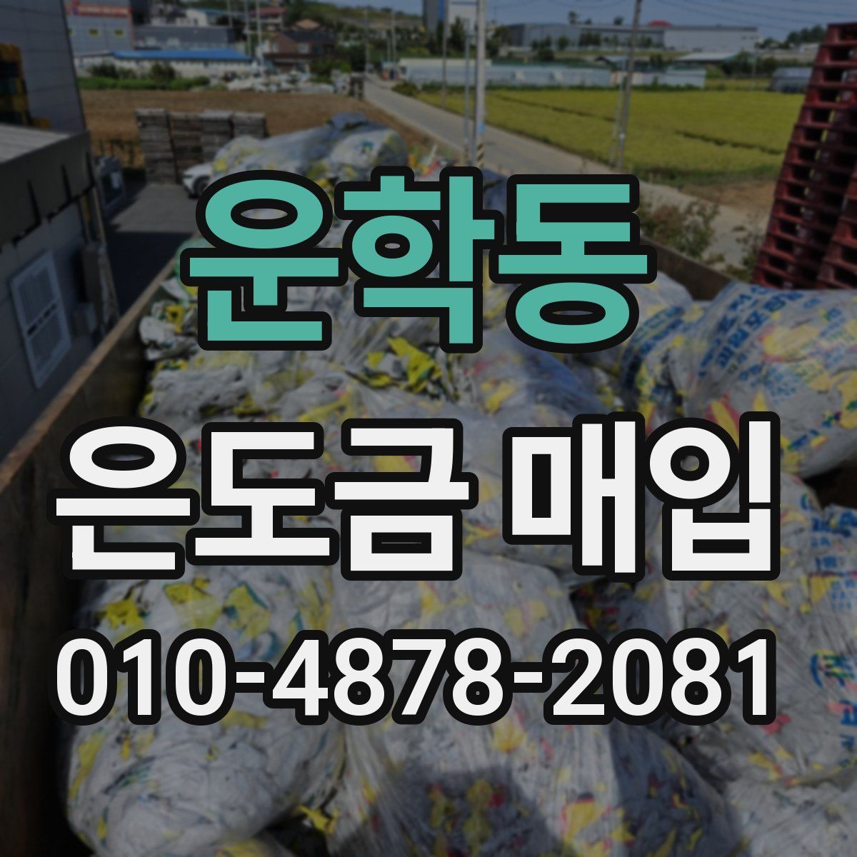 운학동 은도금 매입