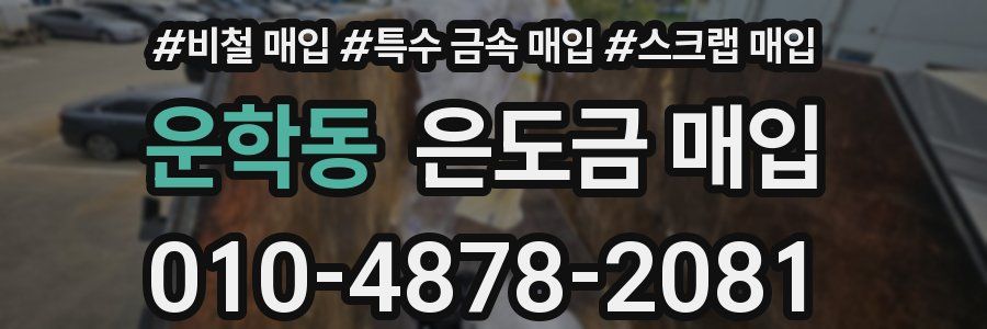 운학동 은도금 매입