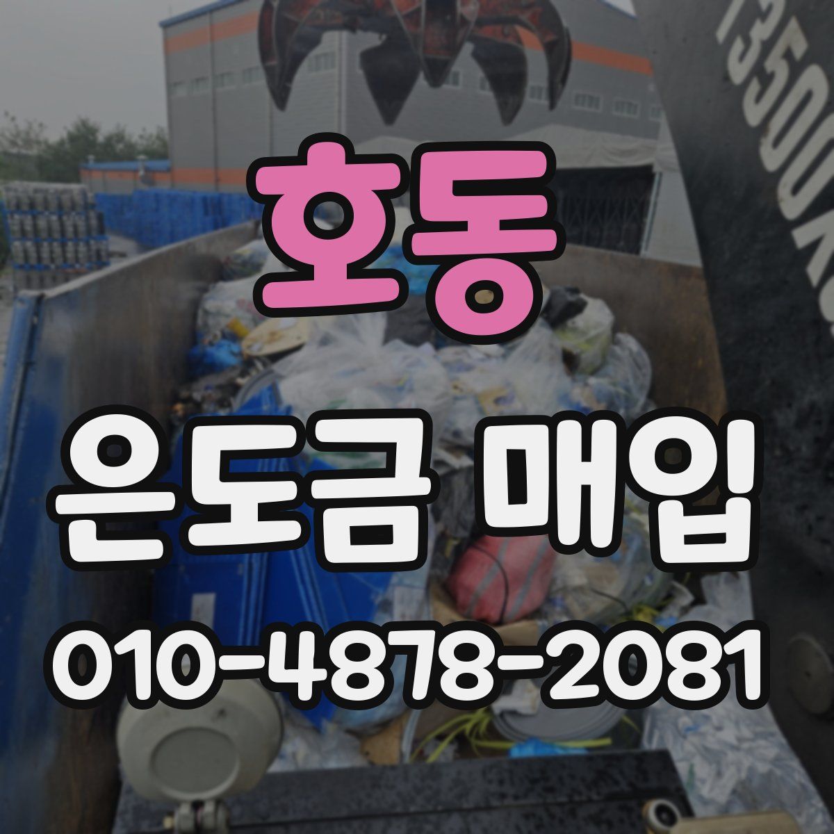 호동 은도금 매입