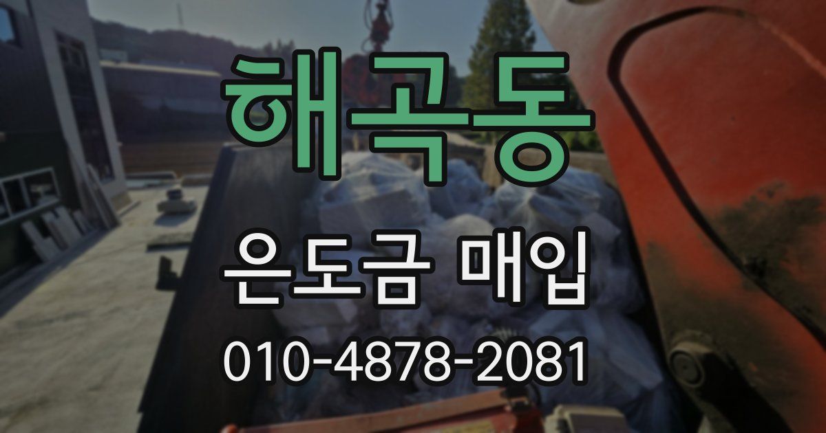 해곡동 은도금 매입