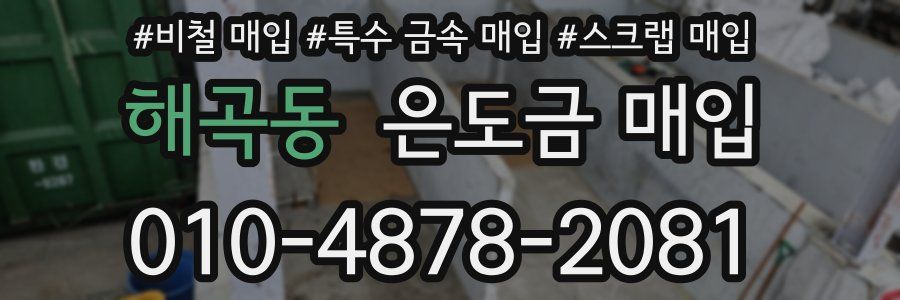 해곡동 은도금 매입