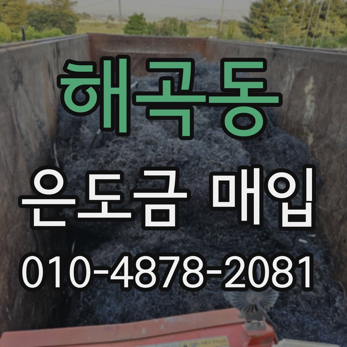 해곡동 은도금 매입