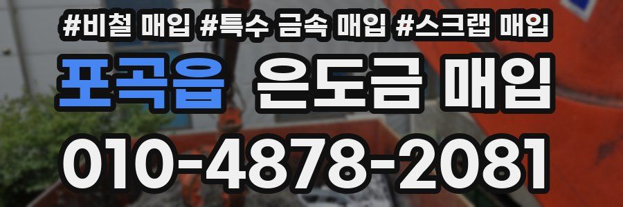 포곡읍 은도금 매입
