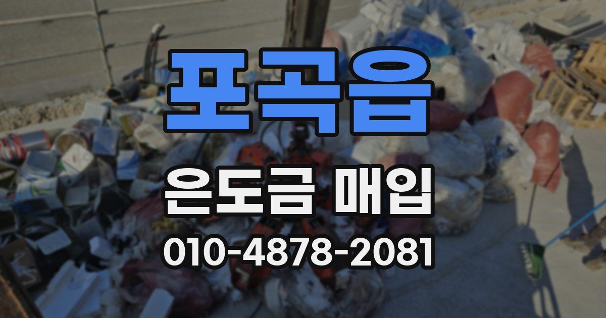 포곡읍 은도금 매입