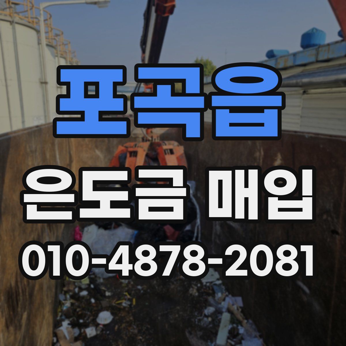포곡읍 은도금 매입