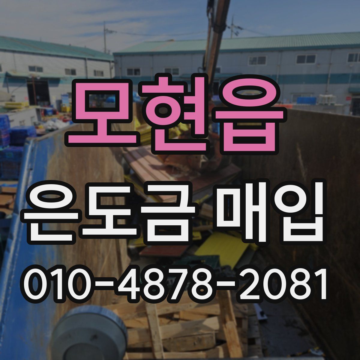 모현읍 은도금 매입