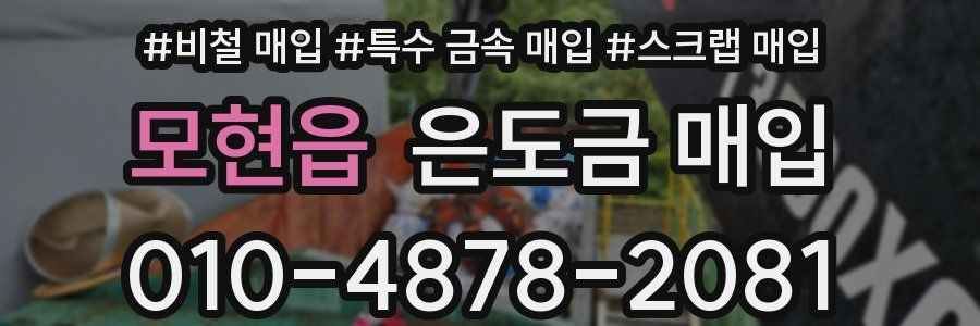 모현읍 은도금 매입
