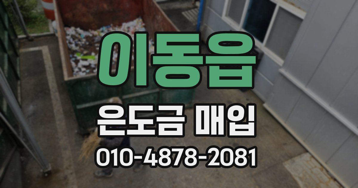 이동읍 은도금 매입