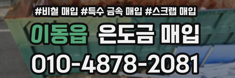이동읍 은도금 매입