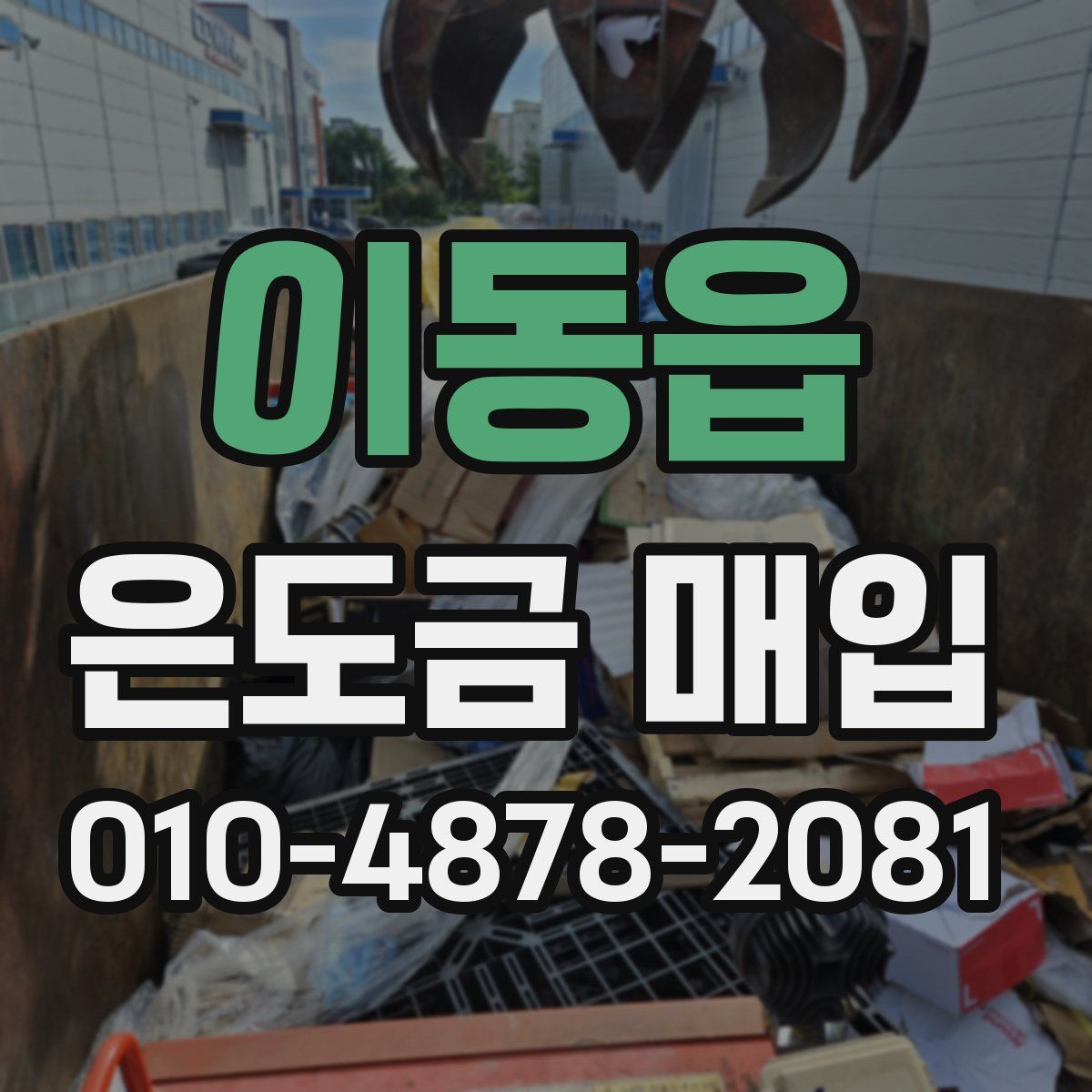 이동읍 은도금 매입