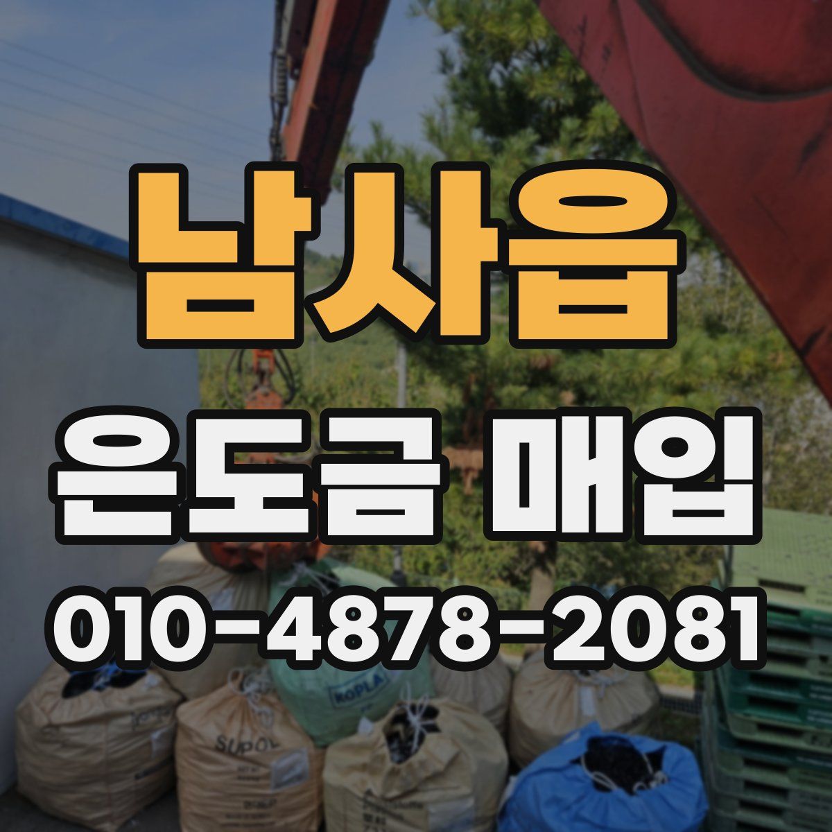 남사읍 은도금 매입