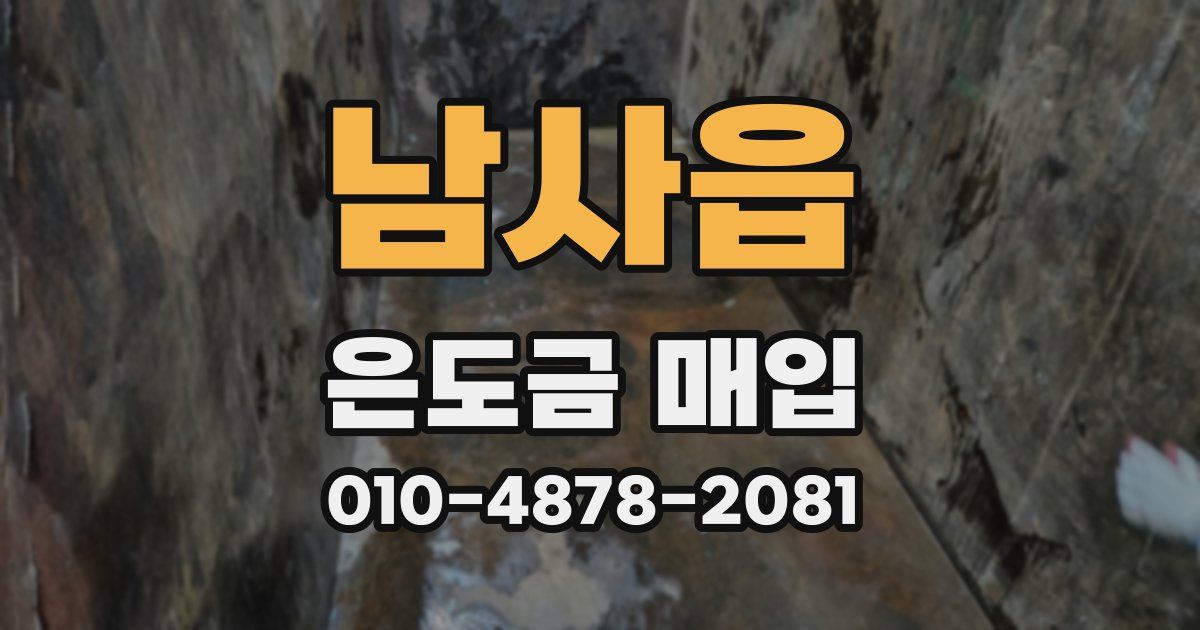 남사읍 은도금 매입