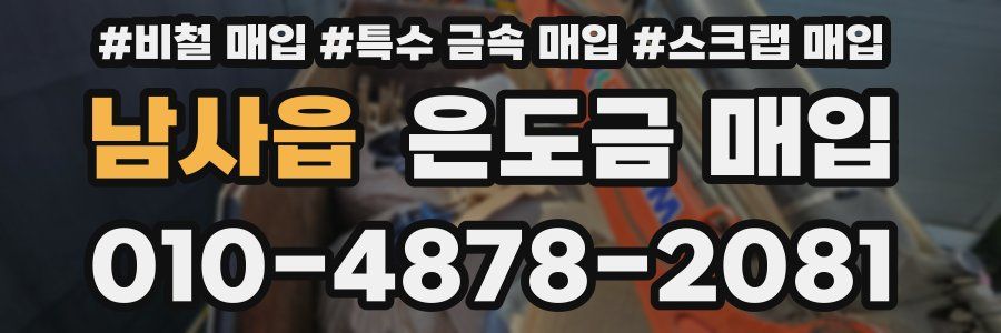 남사읍 은도금 매입