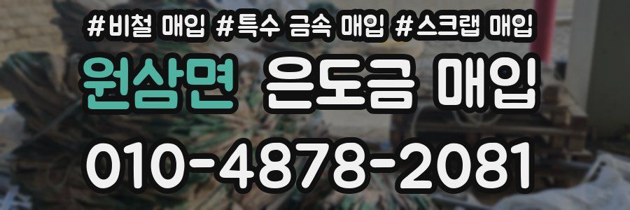 원삼면 은도금 매입