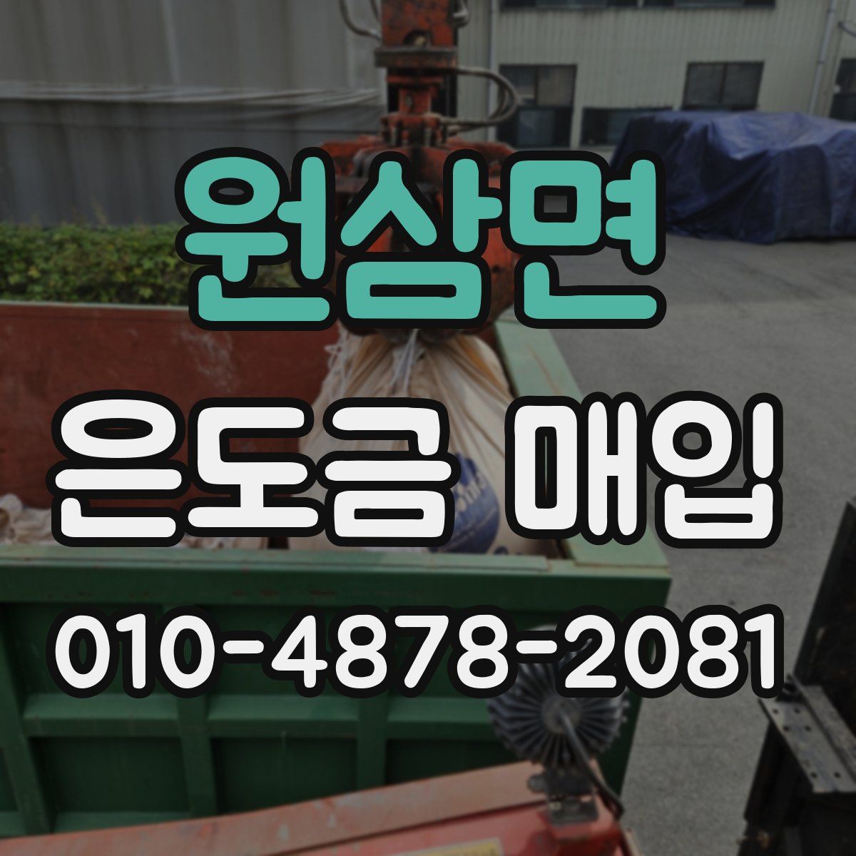 원삼면 은도금 매입