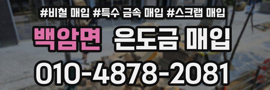 백암면 은도금 매입