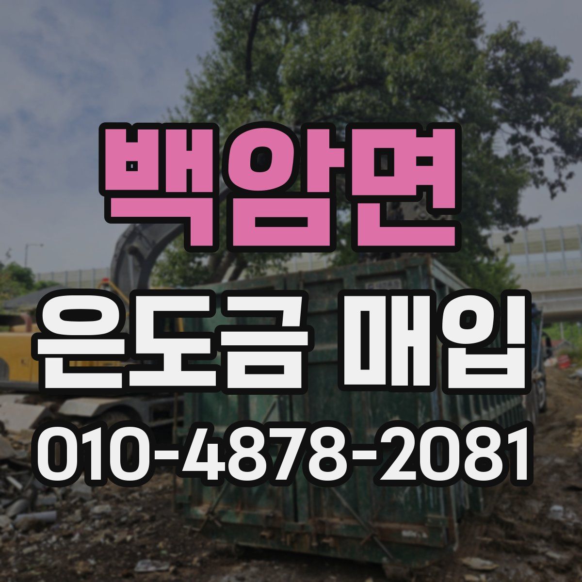 백암면 은도금 매입