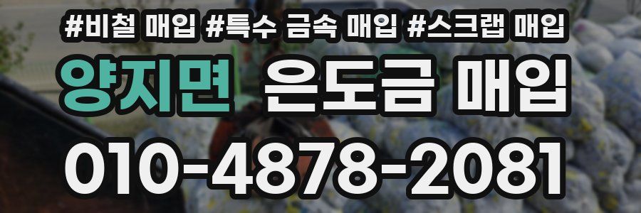 양지면 은도금 매입