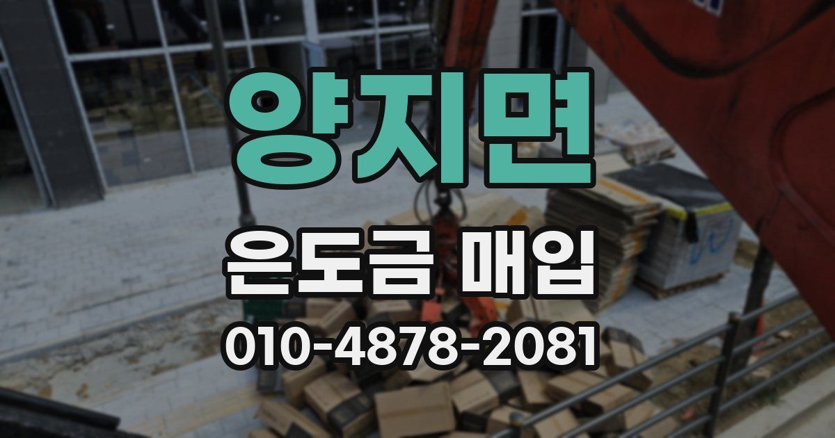 양지면 은도금 매입