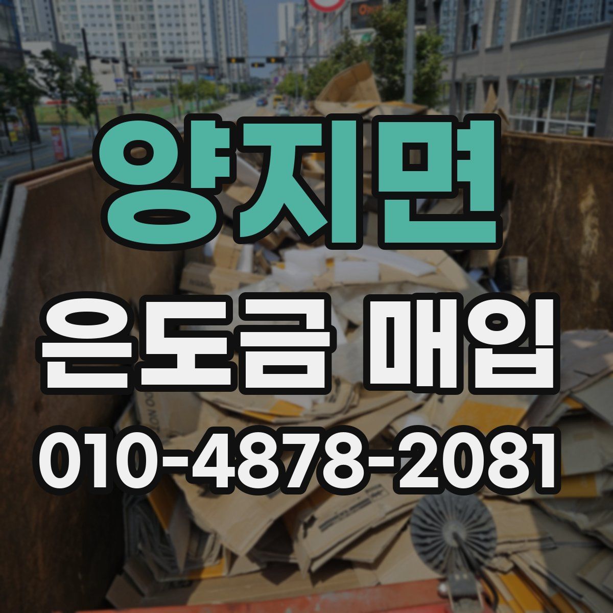 양지면 은도금 매입