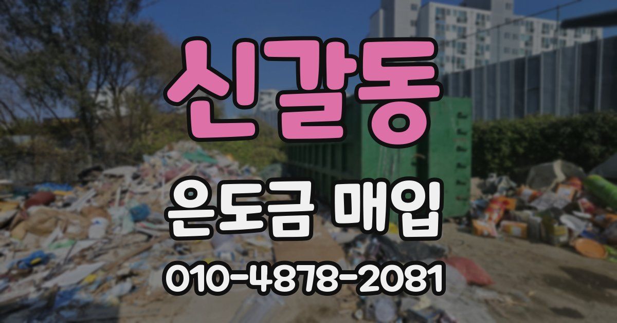 신갈동 은도금 매입