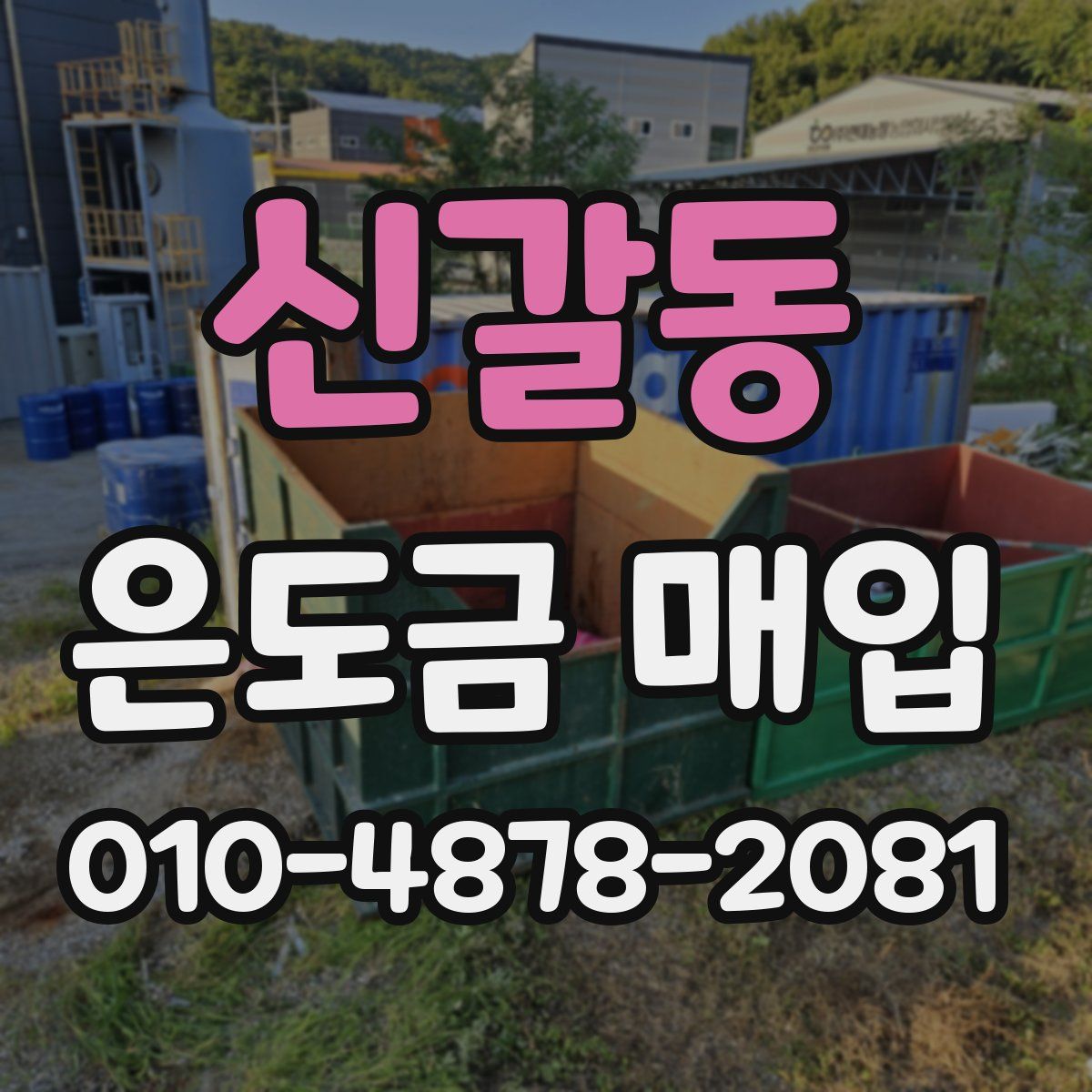 신갈동 은도금 매입