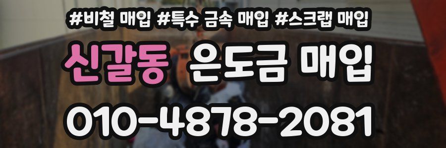 신갈동 은도금 매입