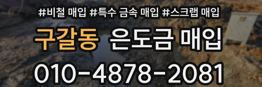 구갈동 은도금 매입